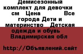  Демисезонный комплект для девочки 92-98см › Цена ­ 1 000 - Все города Дети и материнство » Детская одежда и обувь   . Владимирская обл.